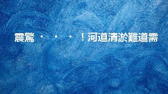 震驚！河道清淤難道需要這些神奇機(jī)械？